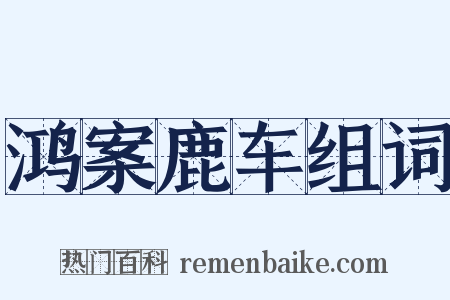 鸿案鹿车组词是什么意思的图片